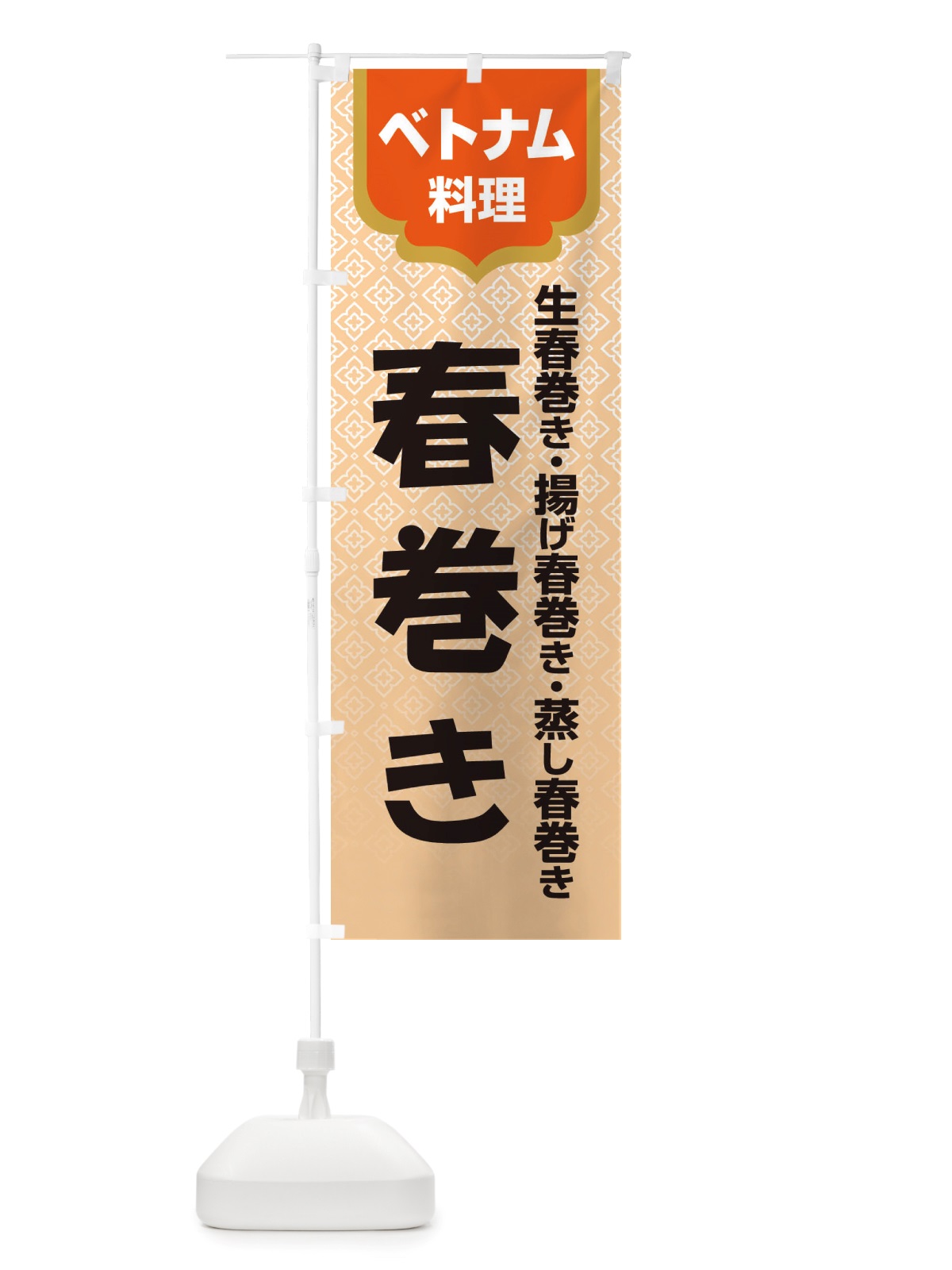 のぼり 春巻き・ベトナム料理 のぼり旗 X3EN(デザイン【A】)