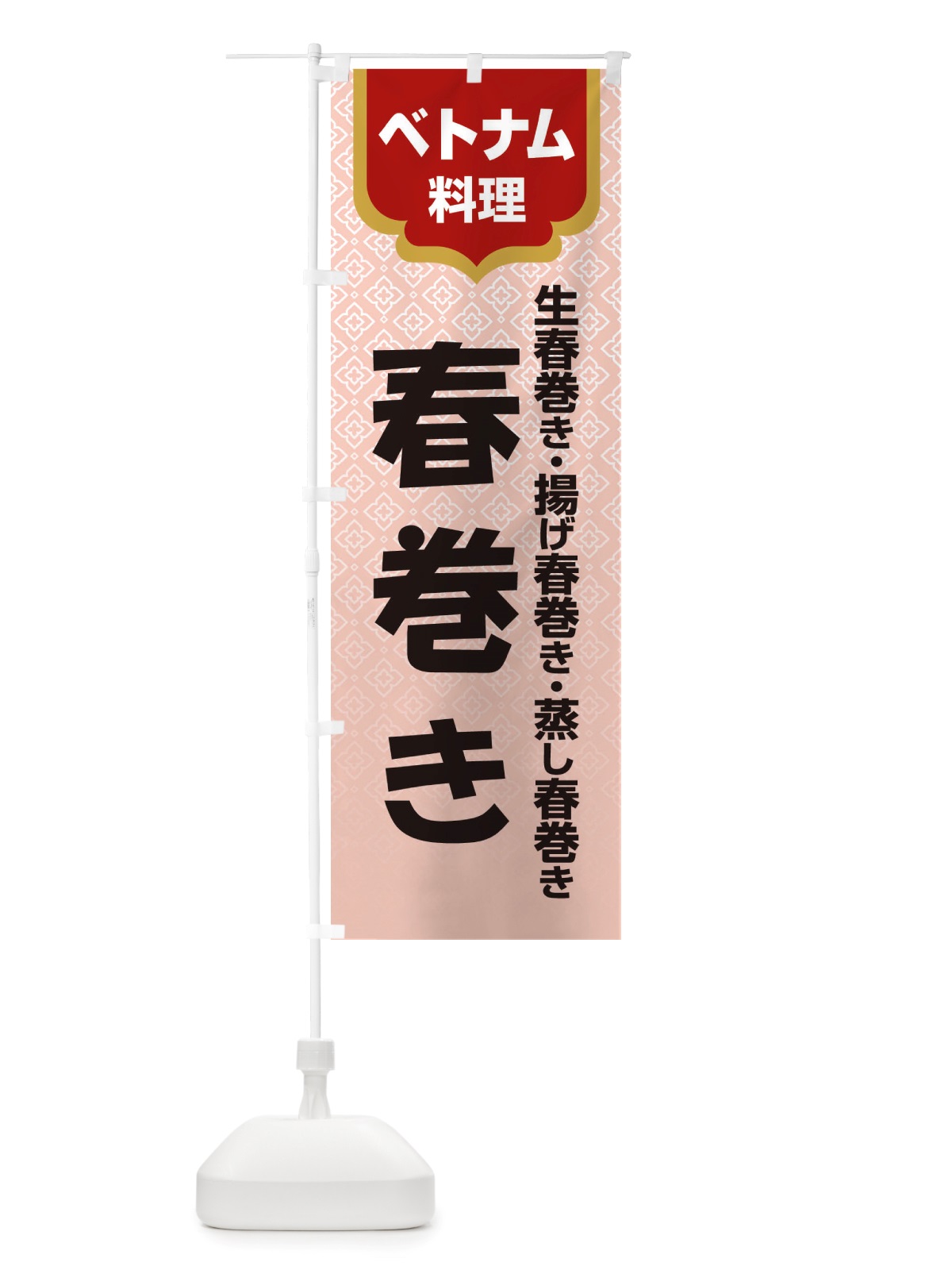 のぼり 春巻き・ベトナム料理 のぼり旗 X3EN(デザイン【B】)