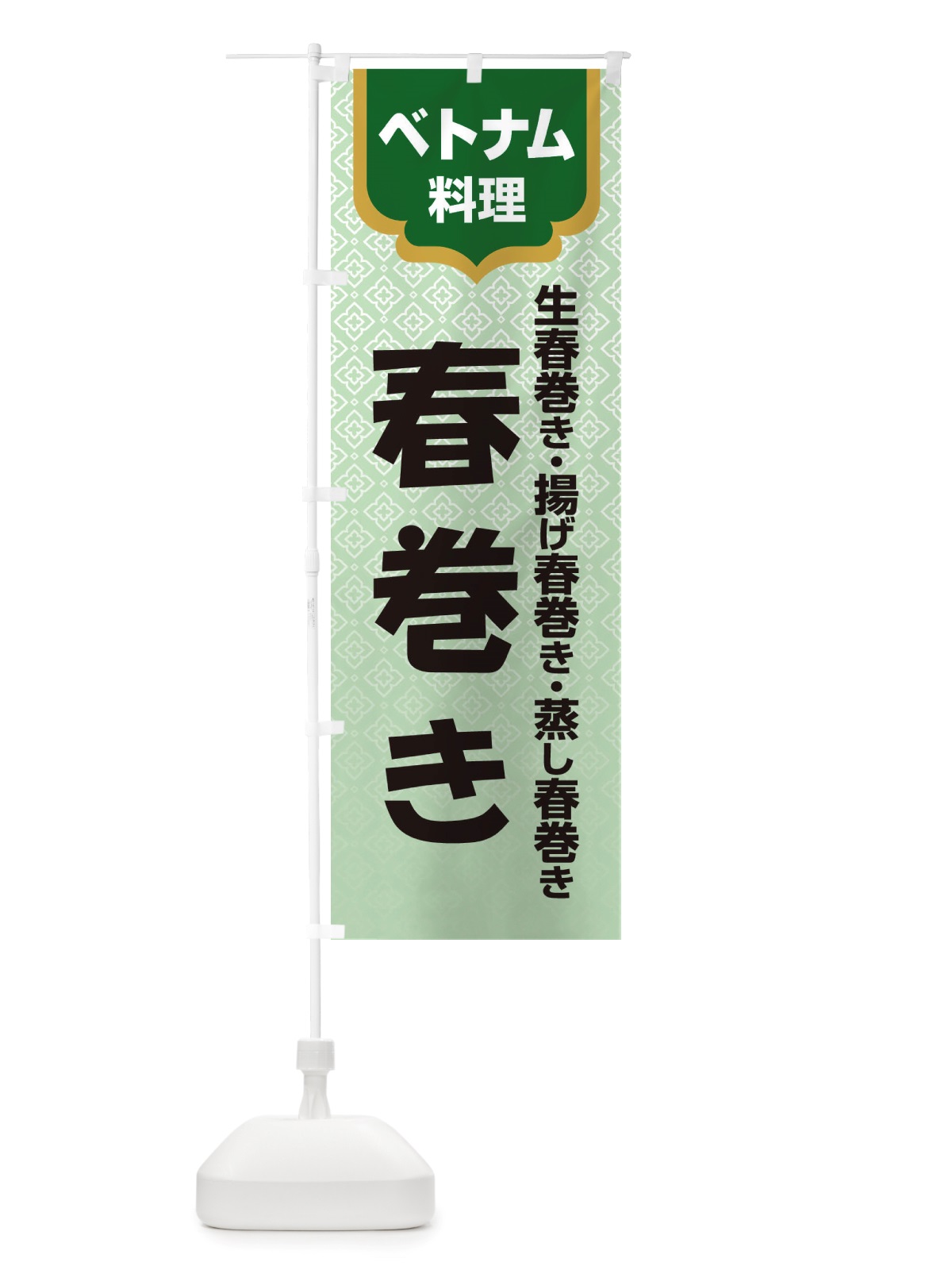 のぼり 春巻き・ベトナム料理 のぼり旗 X3EN(デザイン【C】)
