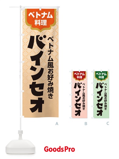 のぼり バインセオ・ベトナム料理 のぼり旗 X3ET