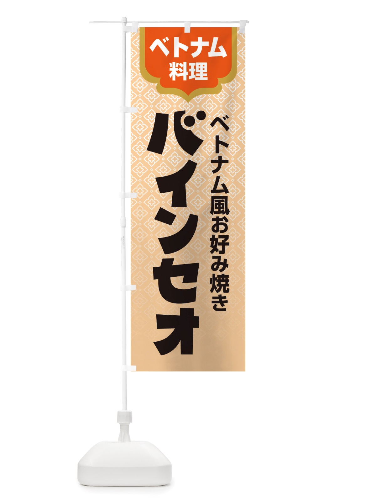 のぼり バインセオ・ベトナム料理 のぼり旗 X3ET(デザイン【A】)