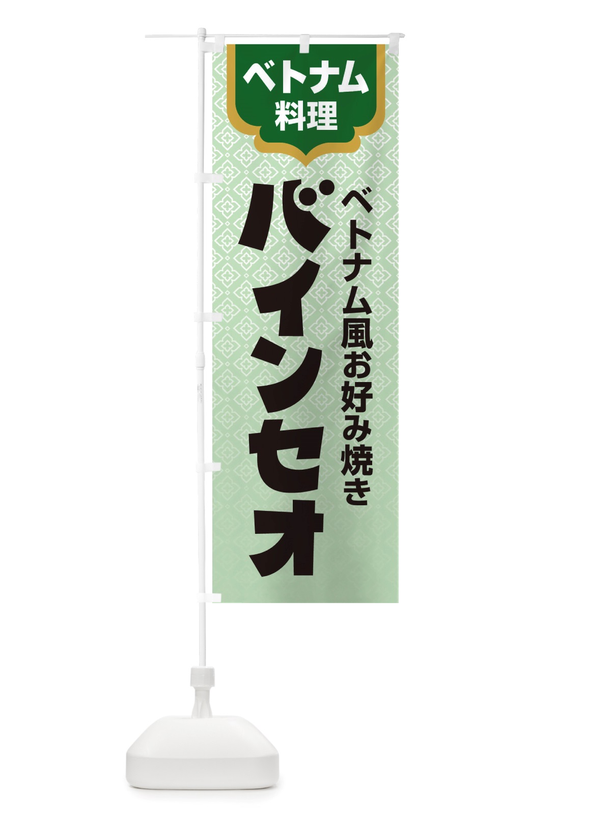 のぼり バインセオ・ベトナム料理 のぼり旗 X3ET(デザイン【C】)