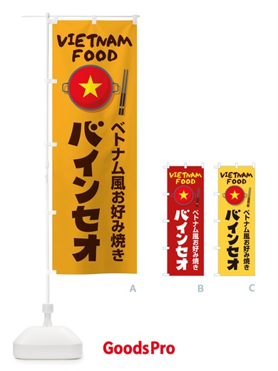 のぼり バインセオ・ベトナム料理 のぼり旗 X3EY