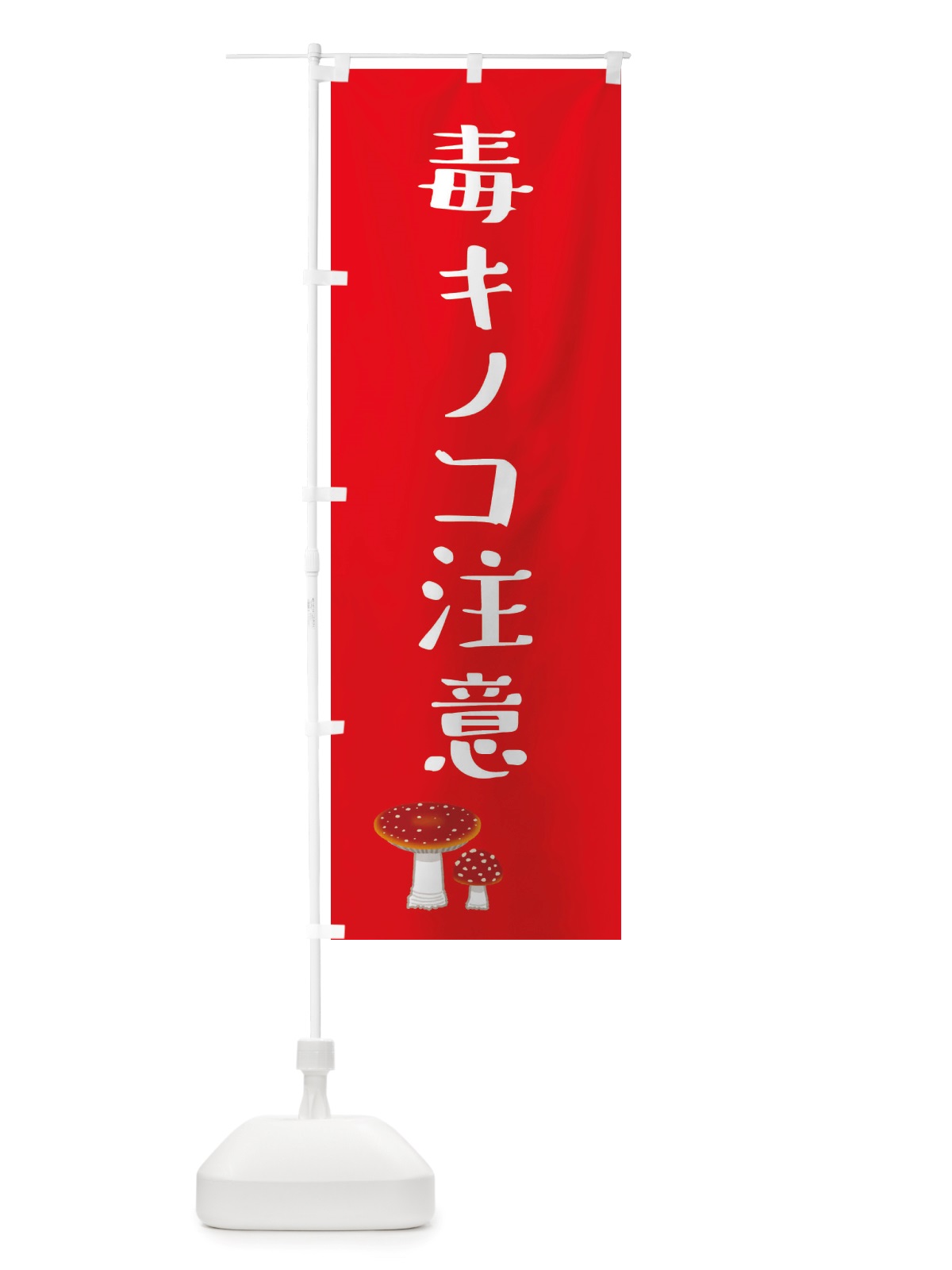 のぼり 毒キノコ注意・野菜 のぼり旗 X3F0(デザイン【A】)