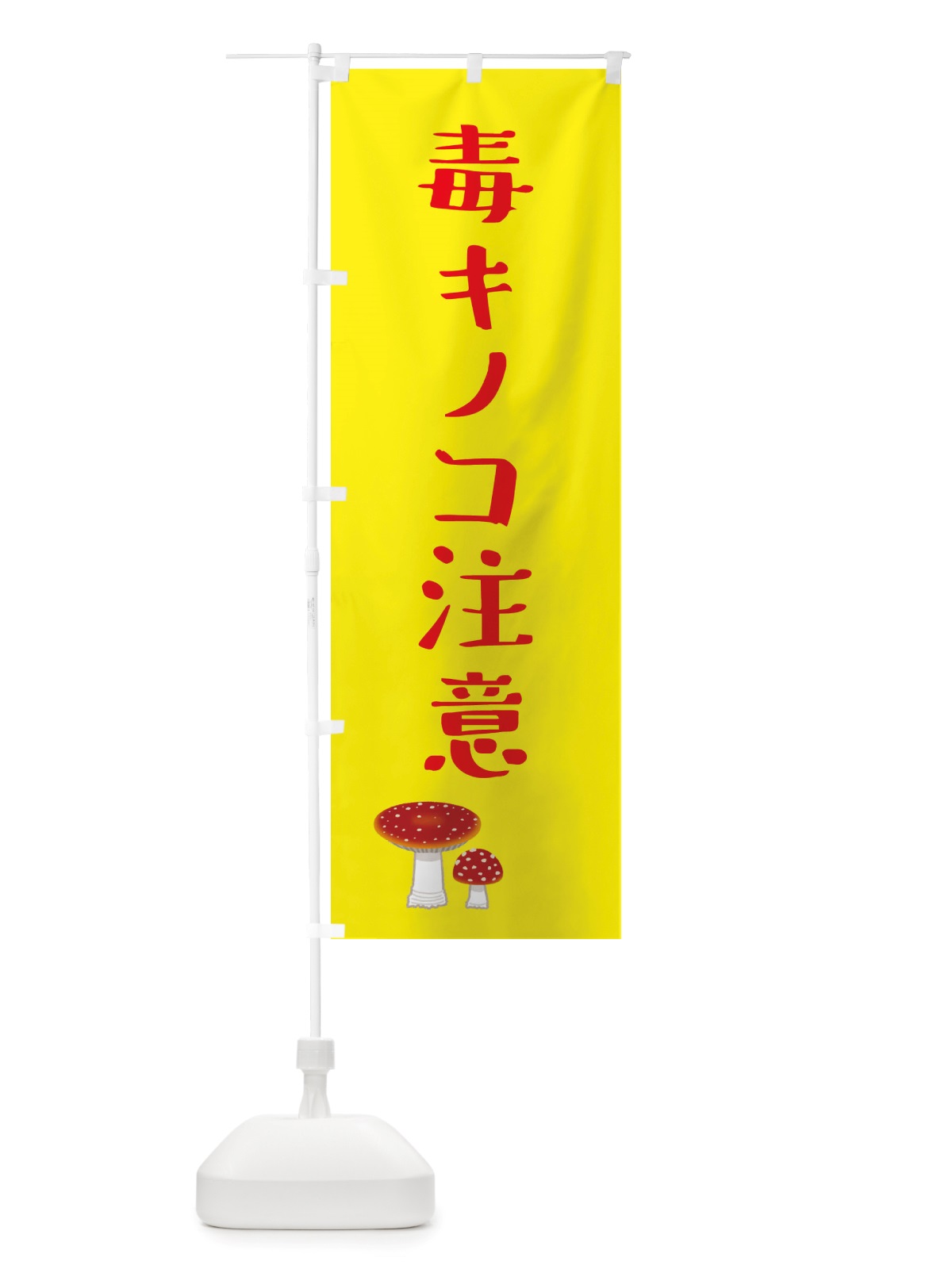 のぼり 毒キノコ注意・野菜 のぼり旗 X3F0(デザイン【B】)