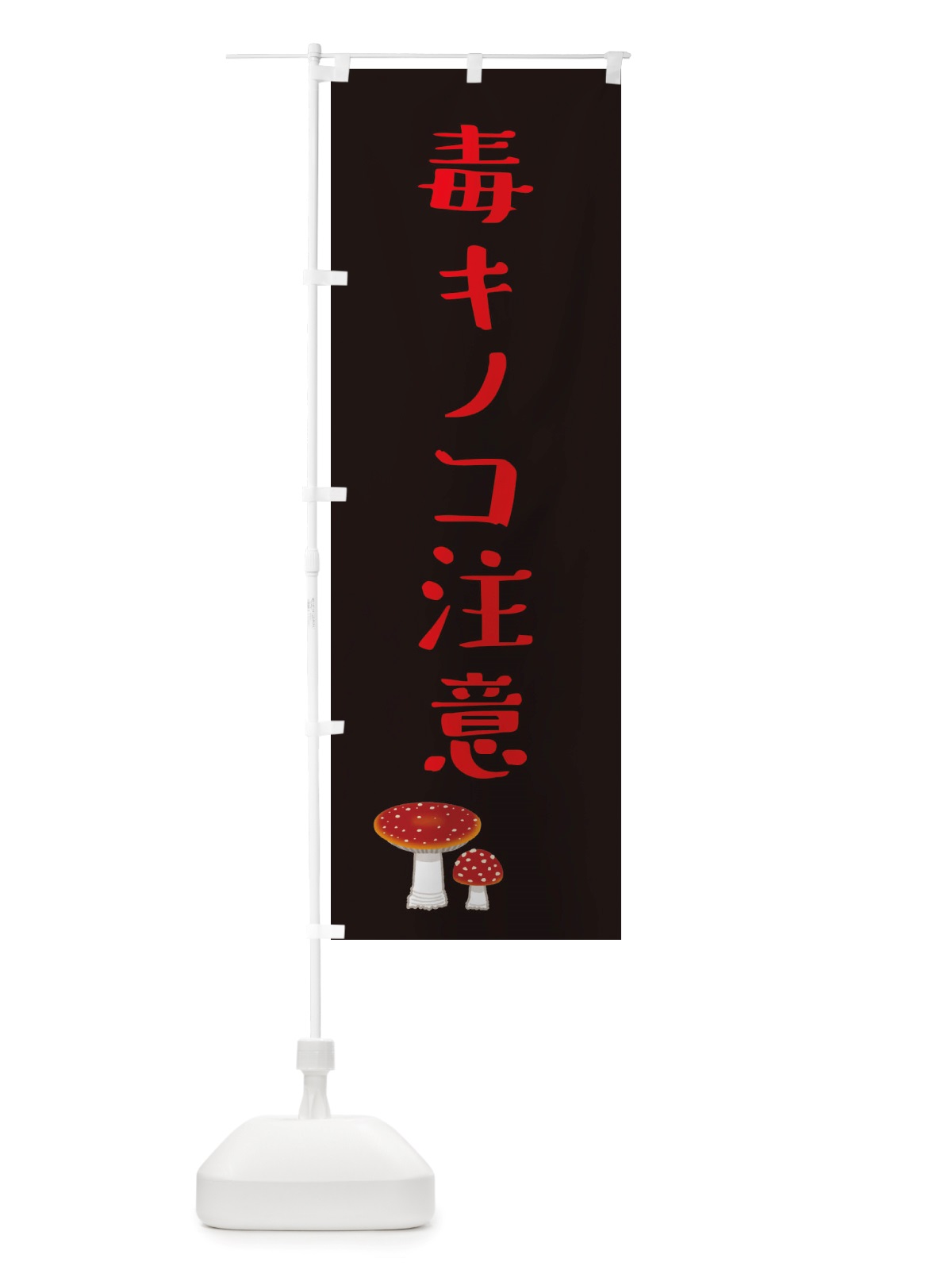 のぼり 毒キノコ注意・野菜 のぼり旗 X3F0(デザイン【C】)