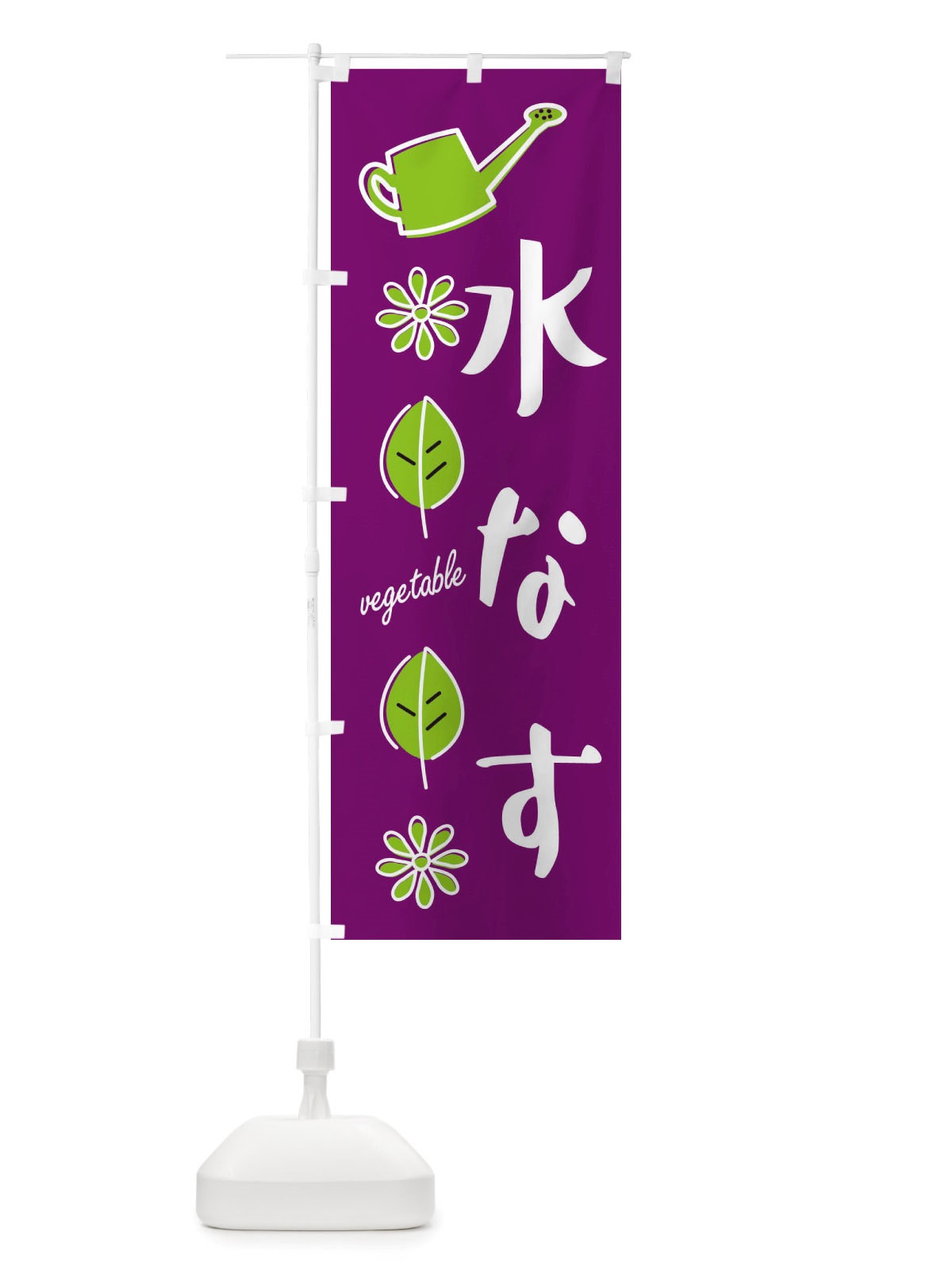のぼり 水なす・野菜 のぼり旗 X3F1(デザイン【B】)