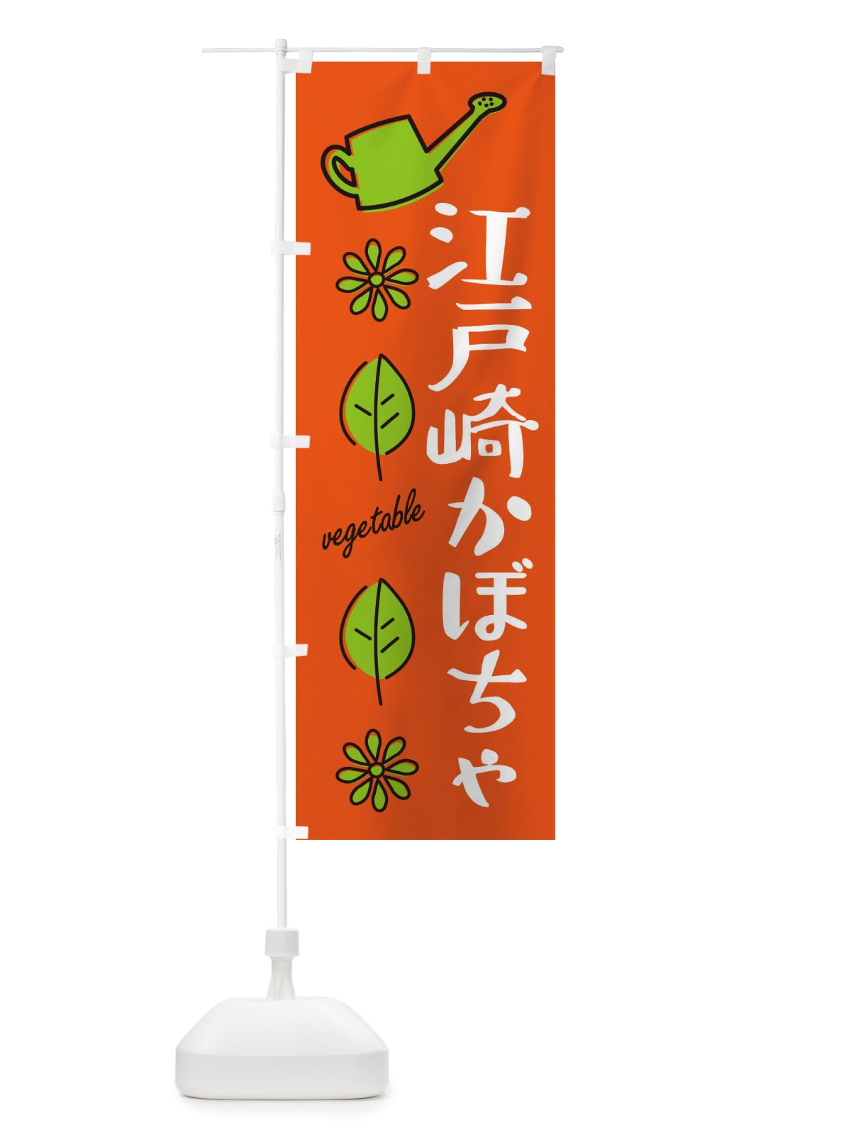 のぼり 江戸崎かぼちゃ・野菜 のぼり旗 X3F2(デザイン【A】)