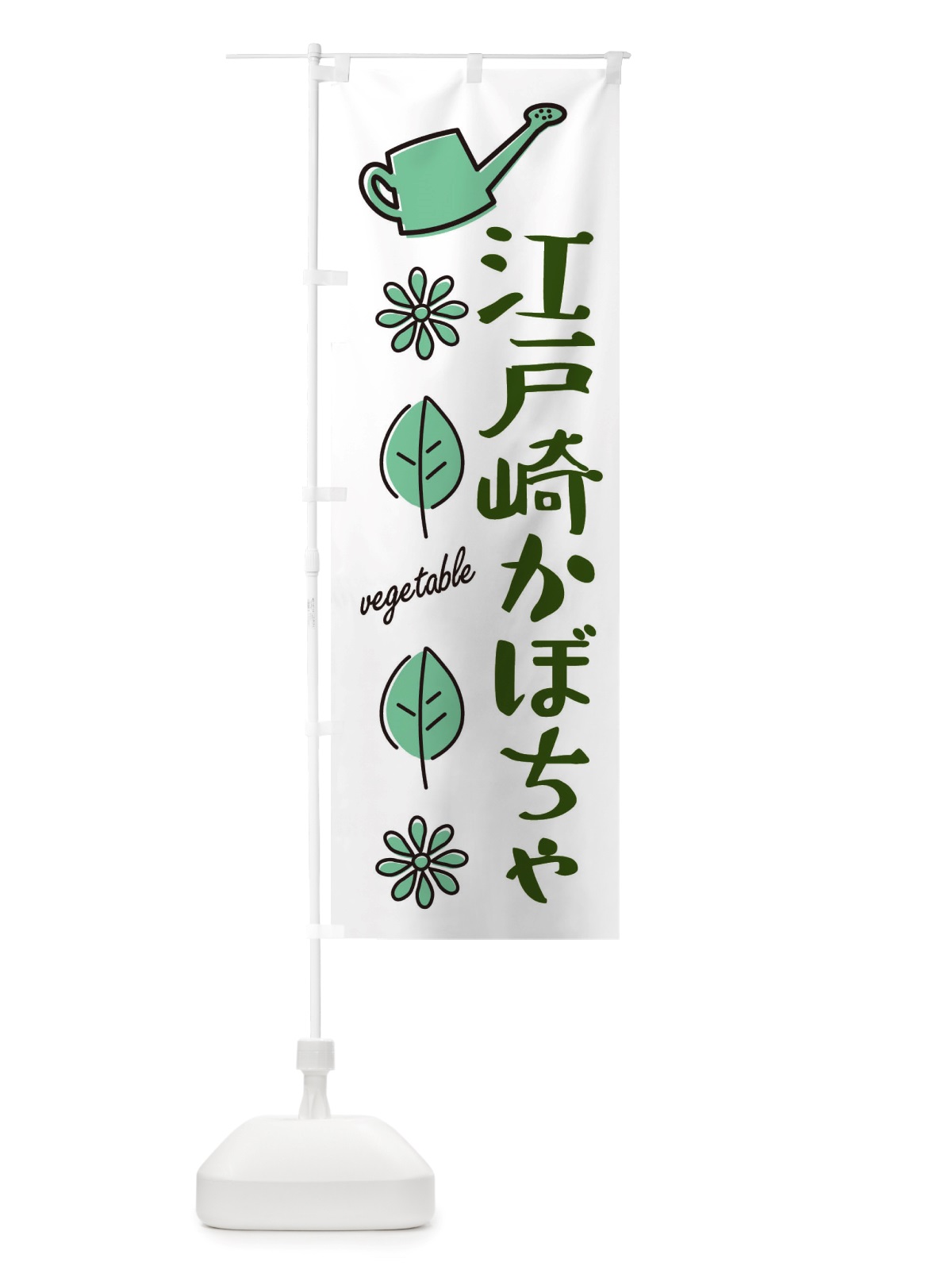 のぼり 江戸崎かぼちゃ・野菜 のぼり旗 X3F2(デザイン【B】)