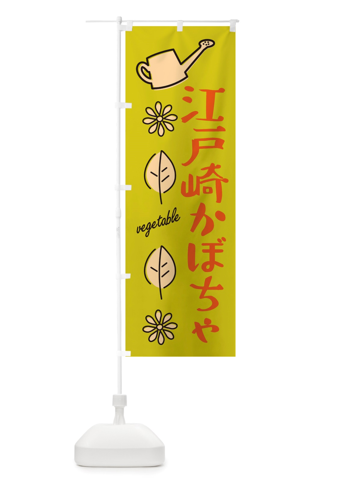 のぼり 江戸崎かぼちゃ・野菜 のぼり旗 X3F2(デザイン【C】)