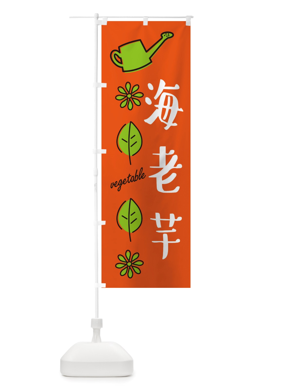 のぼり 海老芋・野菜 のぼり旗 X3F3(デザイン【A】)