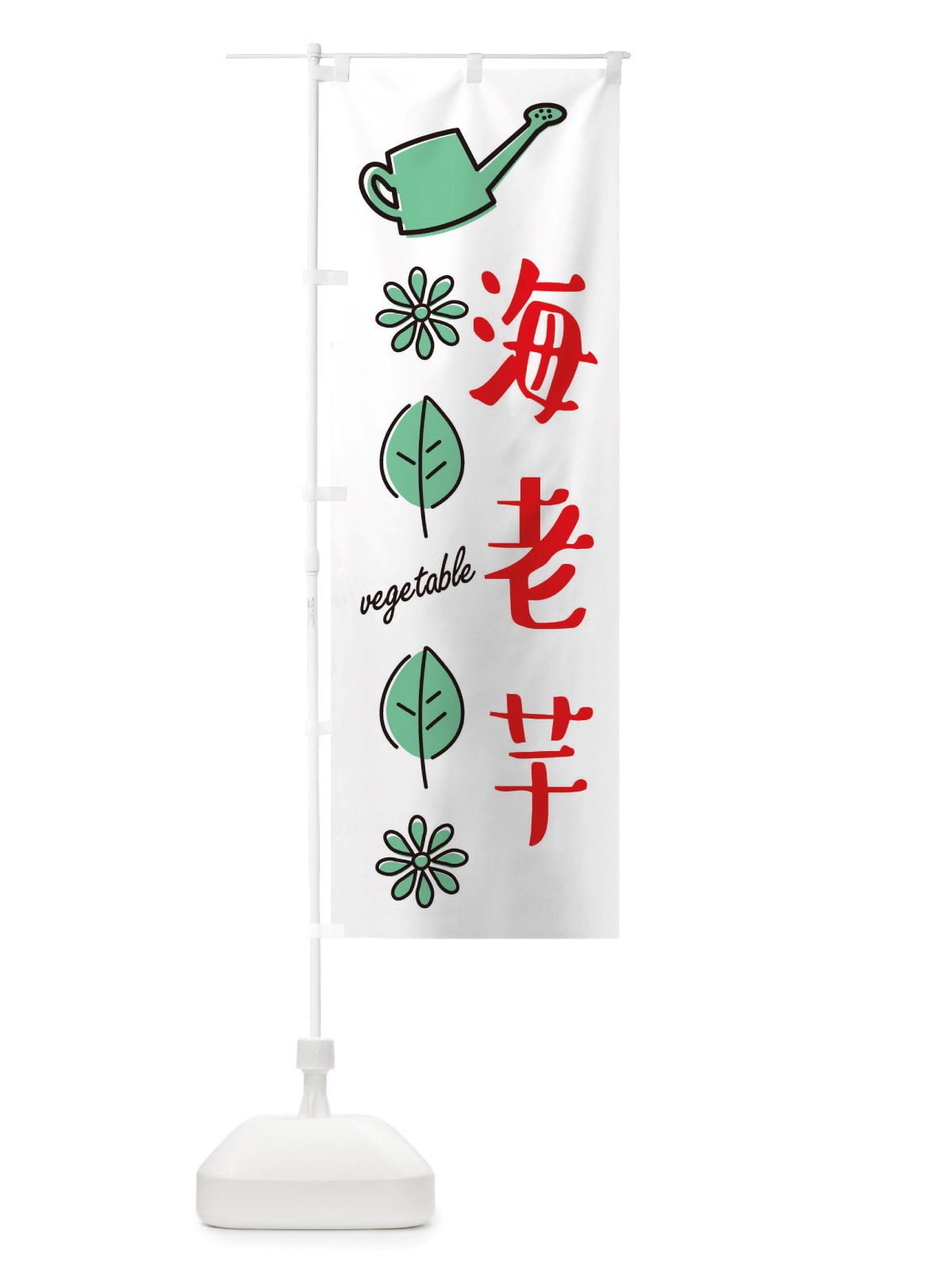 のぼり 海老芋・野菜 のぼり旗 X3F3(デザイン【B】)