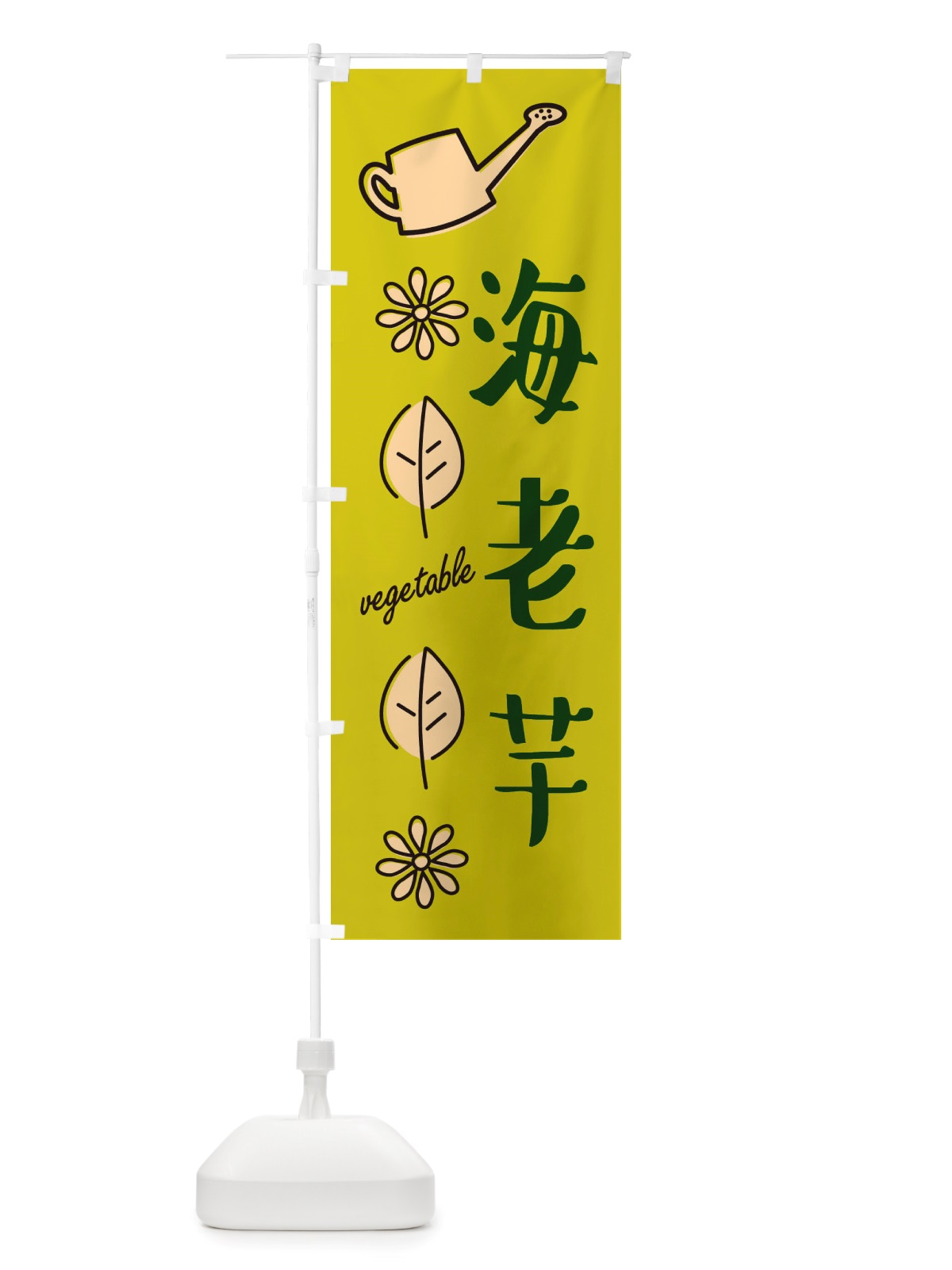 のぼり 海老芋・野菜 のぼり旗 X3F3(デザイン【C】)