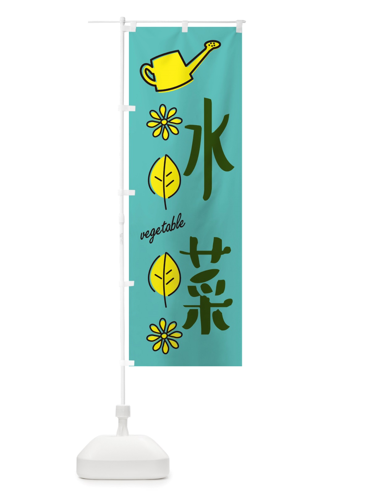のぼり 水菜・野菜 のぼり旗 X3F7(デザイン【C】)