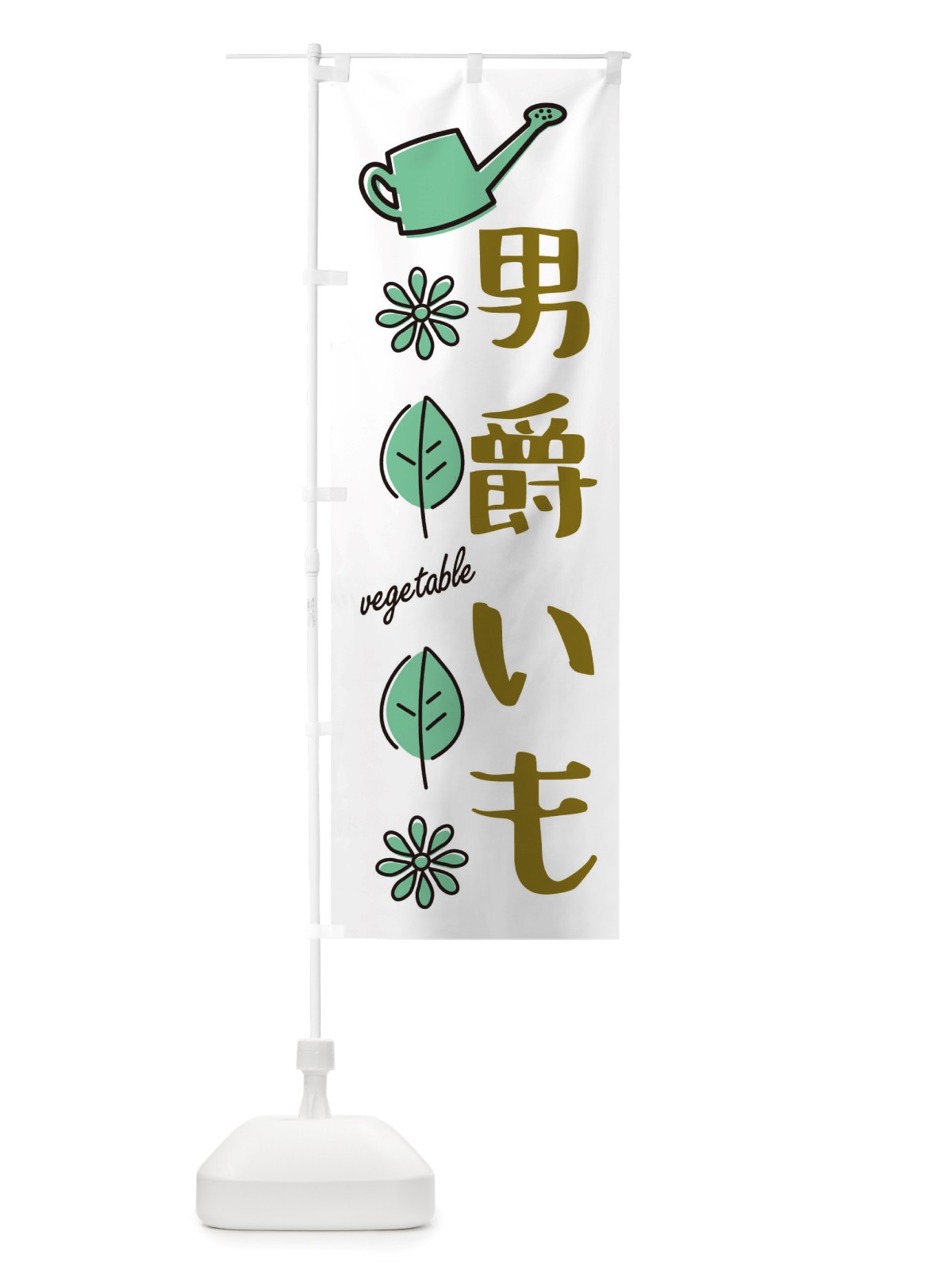 のぼり 男爵いも・野菜 のぼり旗 X3F8(デザイン【B】)