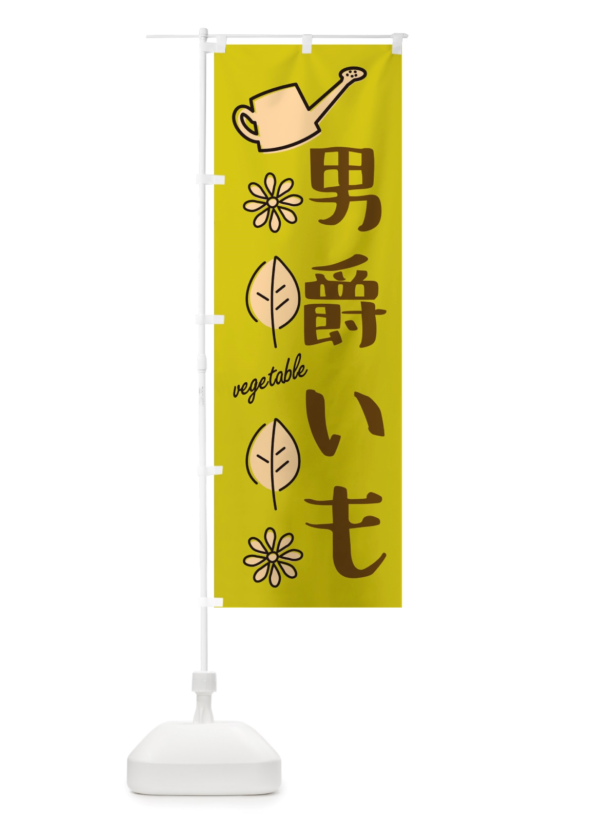 のぼり 男爵いも・野菜 のぼり旗 X3F8(デザイン【C】)