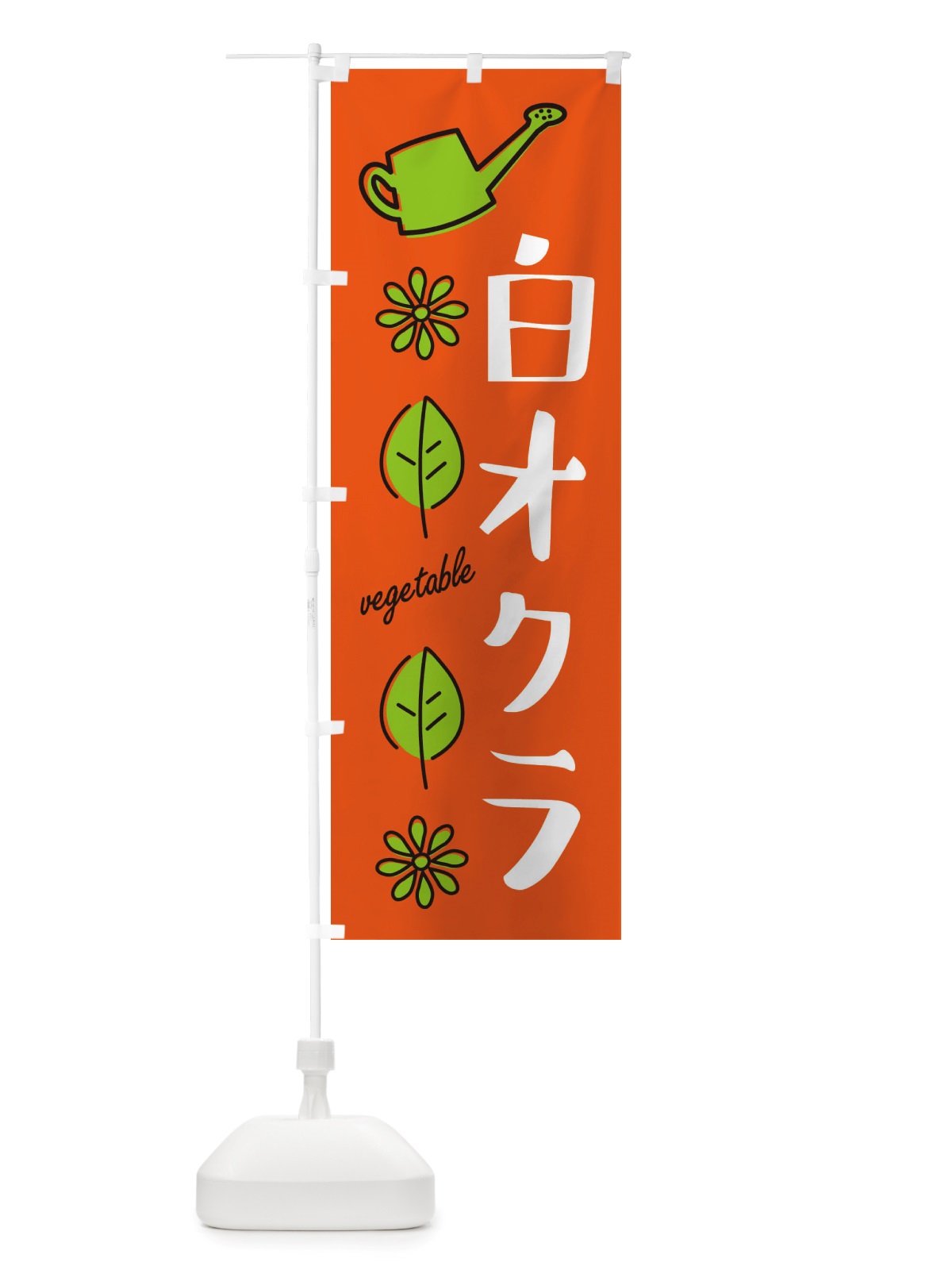 のぼり 白オクラ・野菜 のぼり旗 X3F9(デザイン【A】)
