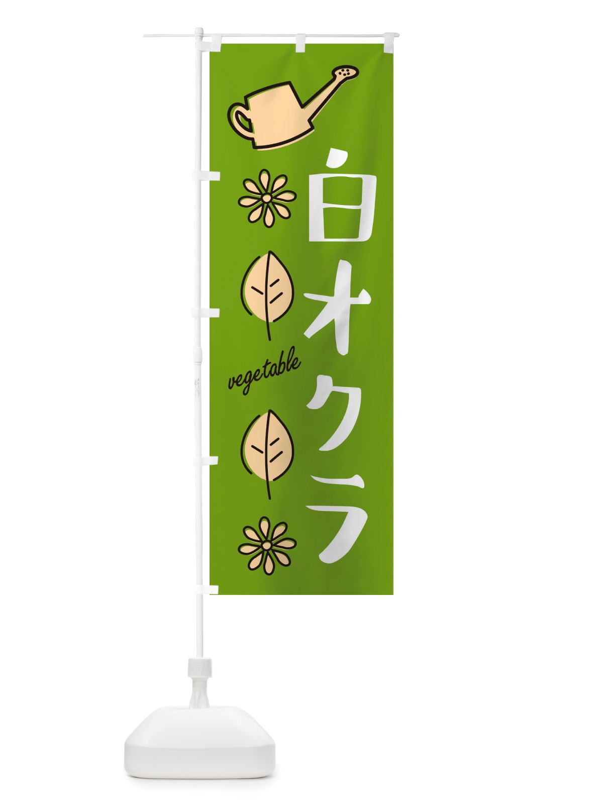 のぼり 白オクラ・野菜 のぼり旗 X3F9(デザイン【C】)