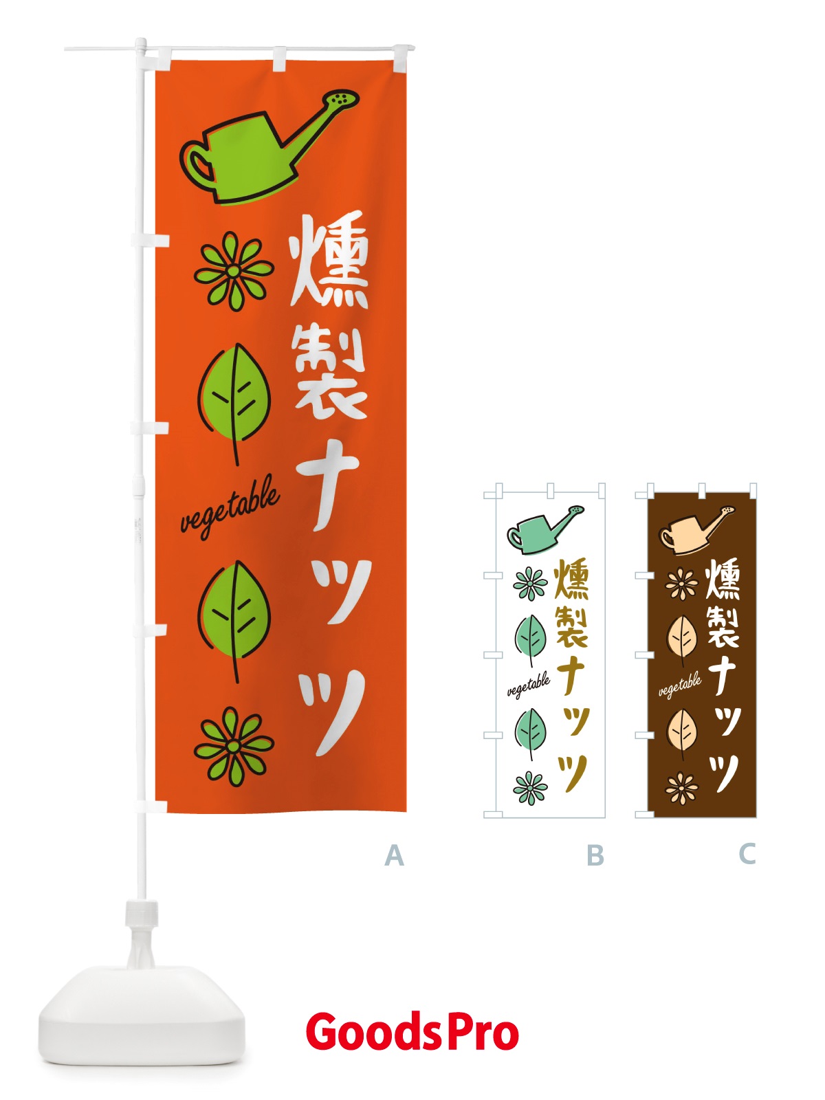のぼり 燻製ナッツ・野菜 のぼり旗 X3FA