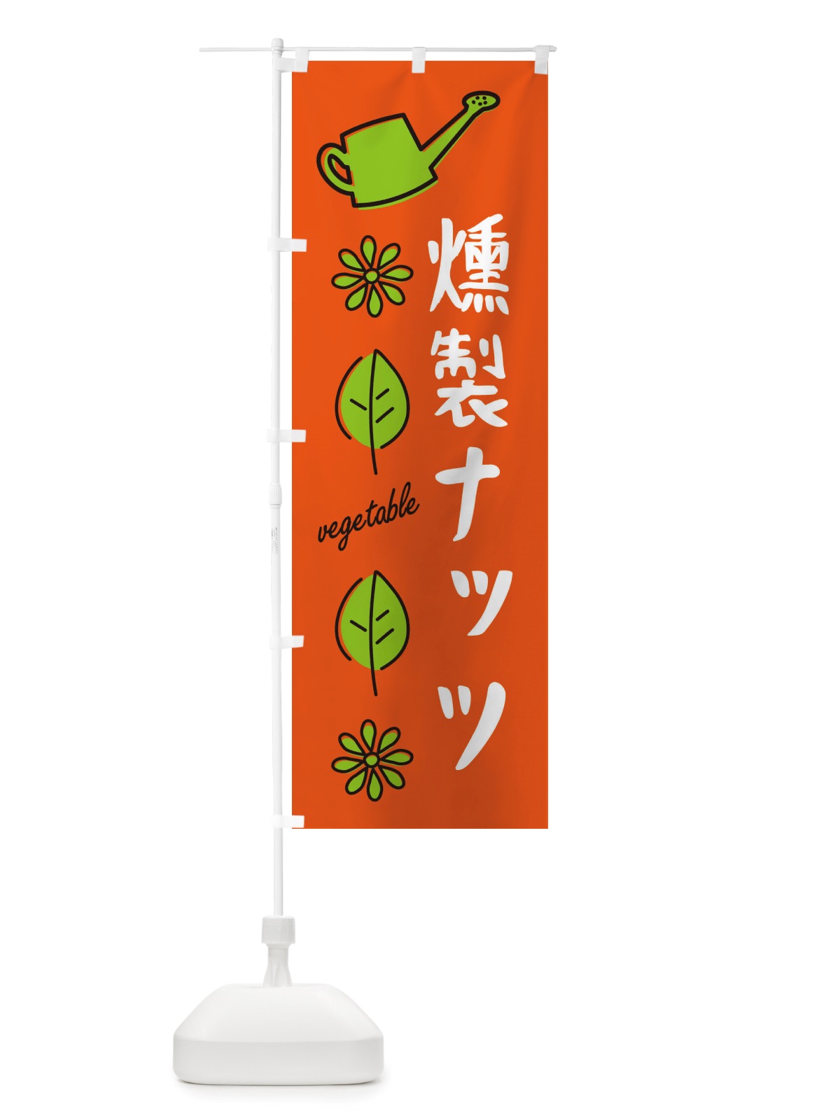 のぼり 燻製ナッツ・野菜 のぼり旗 X3FA(デザイン【A】)