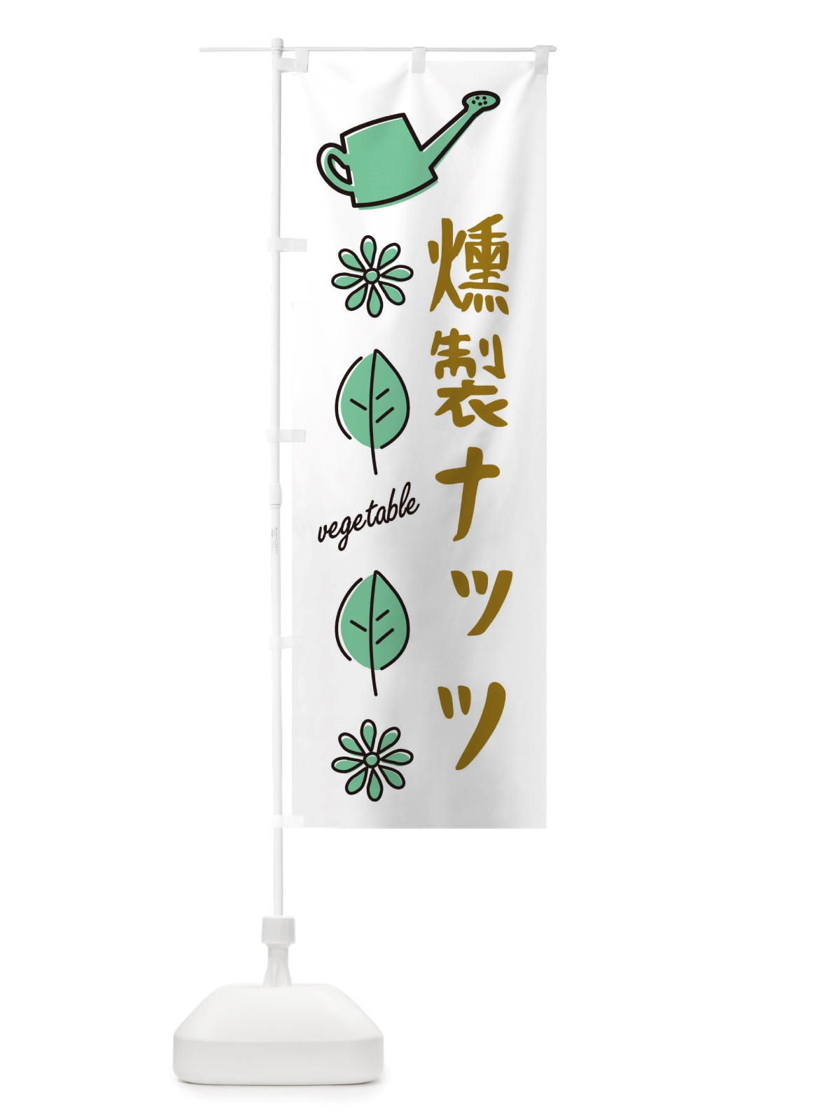 のぼり 燻製ナッツ・野菜 のぼり旗 X3FA(デザイン【B】)