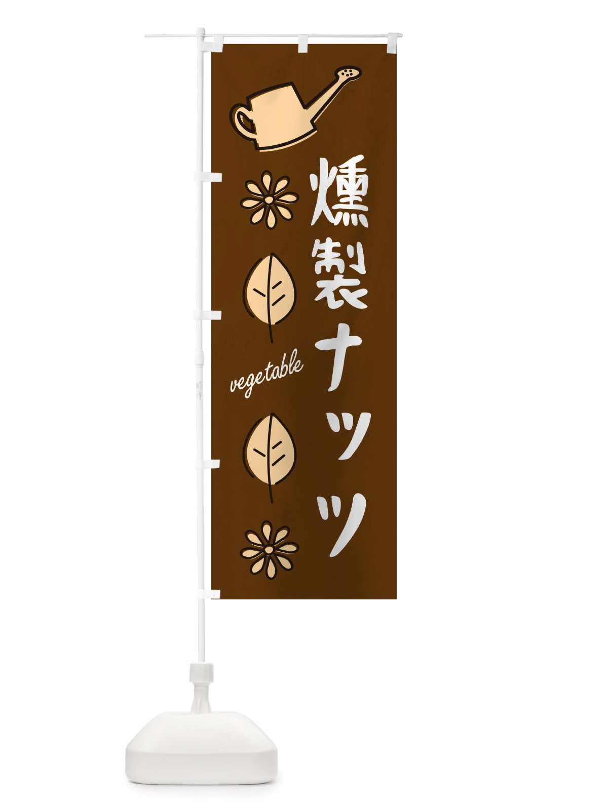 のぼり 燻製ナッツ・野菜 のぼり旗 X3FA(デザイン【C】)