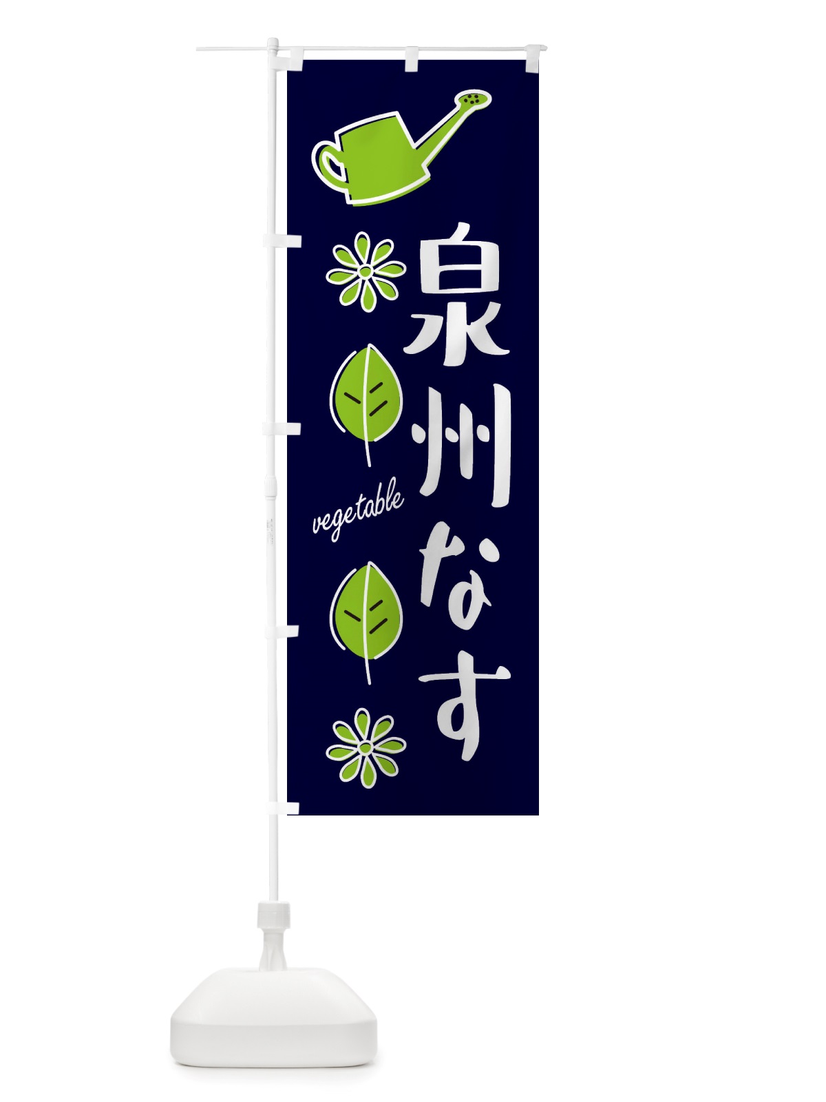 のぼり 泉州なす・野菜 のぼり旗 X3FE(デザイン【A】)