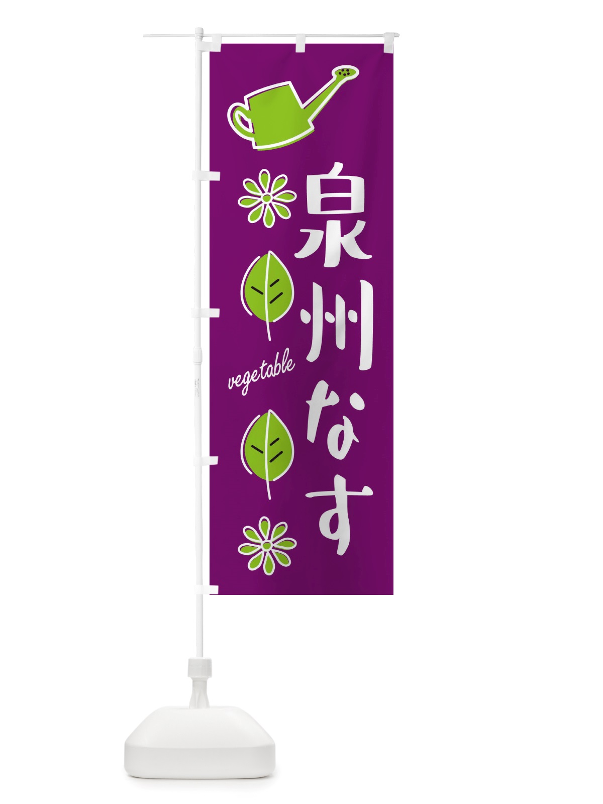のぼり 泉州なす・野菜 のぼり旗 X3FE(デザイン【B】)
