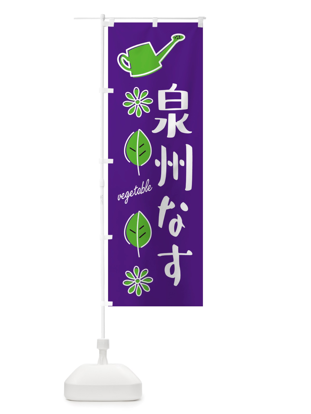のぼり 泉州なす・野菜 のぼり旗 X3FE(デザイン【C】)