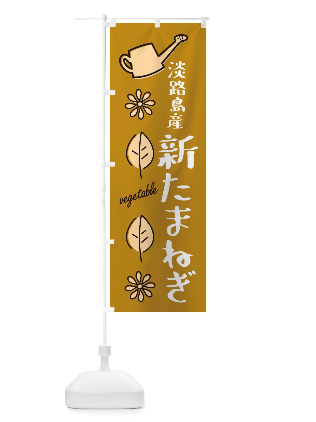 のぼり 淡路島産新たまねぎ・野菜 のぼり旗 X3FF(デザイン【C】)