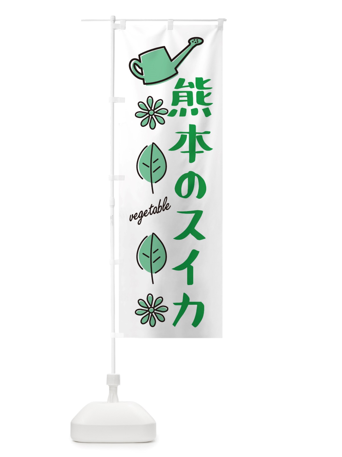 のぼり 熊本のスイカ・野菜 のぼり旗 X3FG(デザイン【B】)