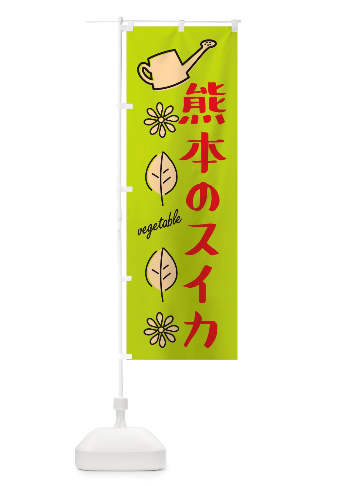 のぼり 熊本のスイカ・野菜 のぼり旗 X3FG(デザイン【C】)