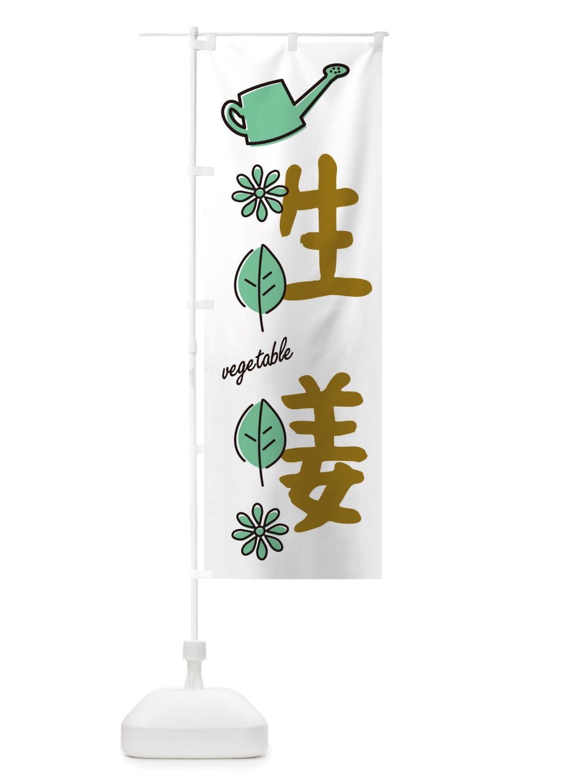 のぼり 生姜・野菜 のぼり旗 X3FJ(デザイン【B】)