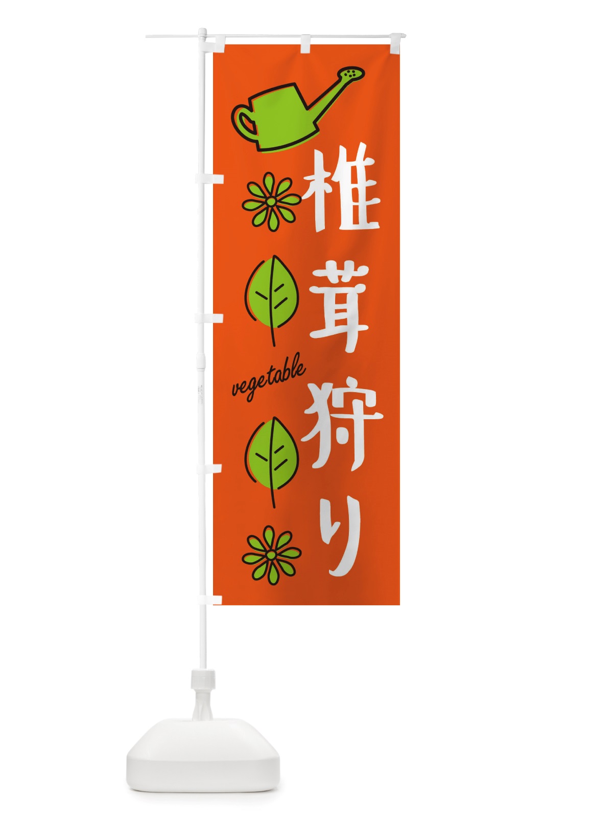 のぼり 椎茸狩り・野菜 のぼり旗 X3FK(デザイン【A】)