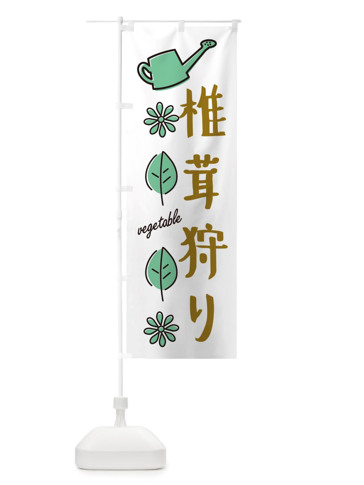 のぼり 椎茸狩り・野菜 のぼり旗 X3FK(デザイン【B】)