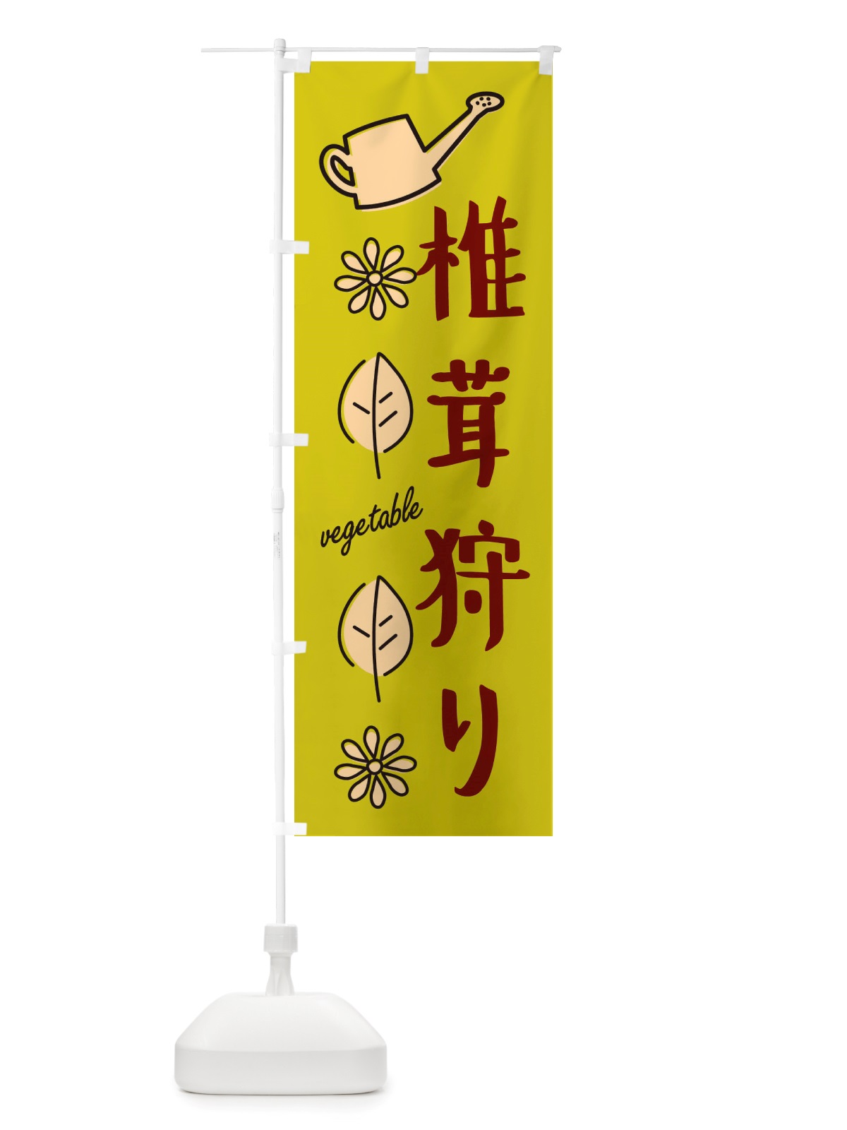 のぼり 椎茸狩り・野菜 のぼり旗 X3FK(デザイン【C】)