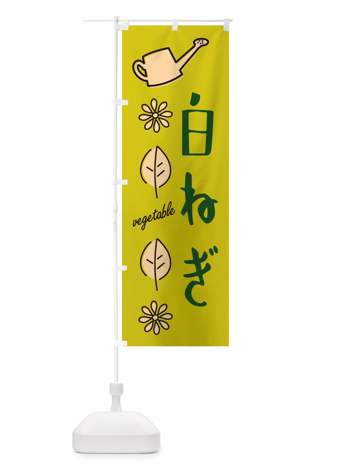 のぼり 白ねぎ・野菜 のぼり旗 X3FL(デザイン【C】)