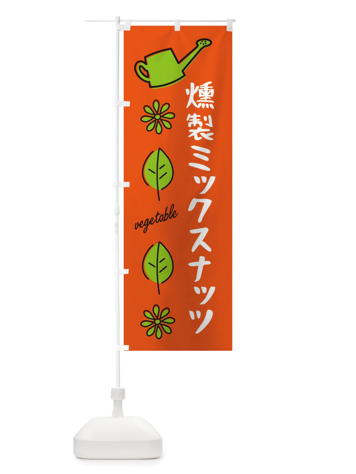 のぼり 燻製ミックスナッツ・野菜 のぼり旗 X3FN(デザイン【A】)