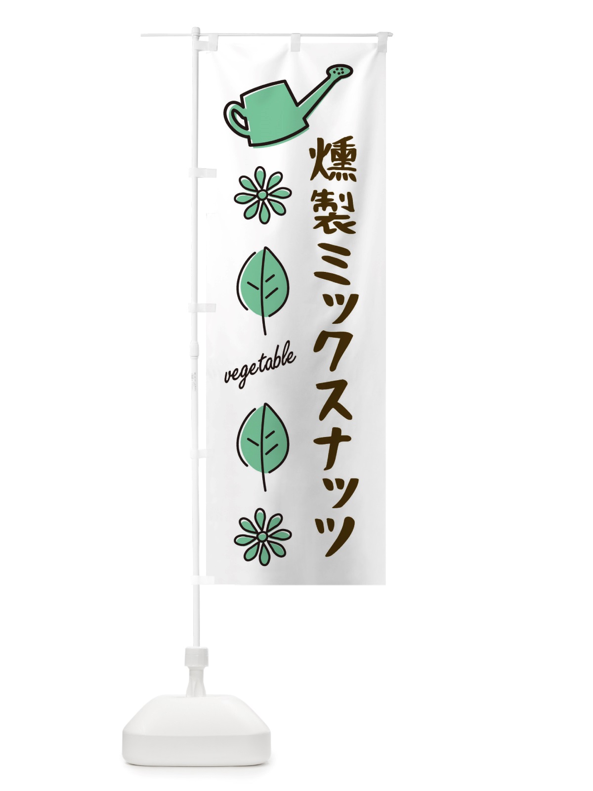 のぼり 燻製ミックスナッツ・野菜 のぼり旗 X3FN(デザイン【B】)