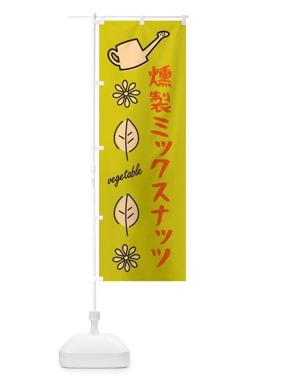のぼり 燻製ミックスナッツ・野菜 のぼり旗 X3FN(デザイン【C】)