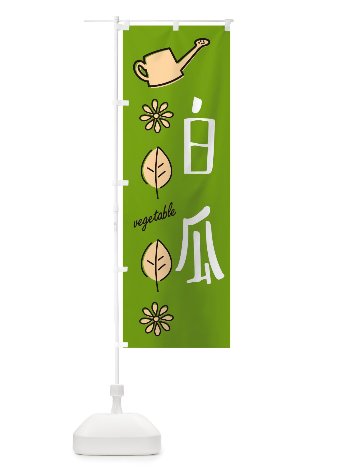 のぼり 白瓜・野菜 のぼり旗 X3FP(デザイン【C】)
