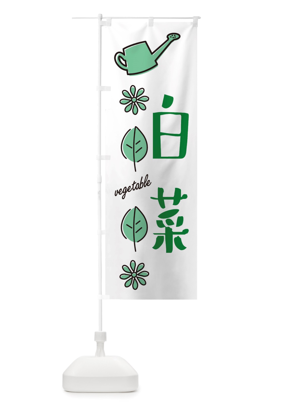 のぼり 白菜・野菜 のぼり旗 X3FR(デザイン【B】)