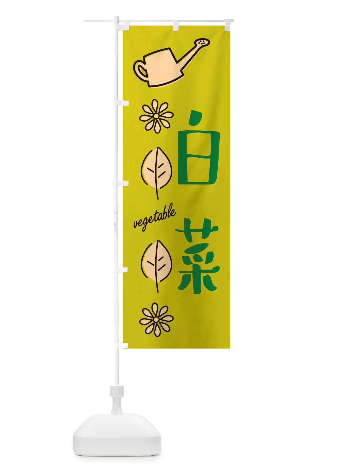 のぼり 白菜・野菜 のぼり旗 X3FR(デザイン【C】)