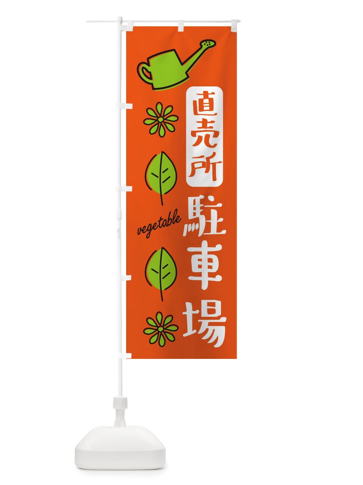のぼり 直売所駐車場・野菜 のぼり旗 X3FS(デザイン【A】)