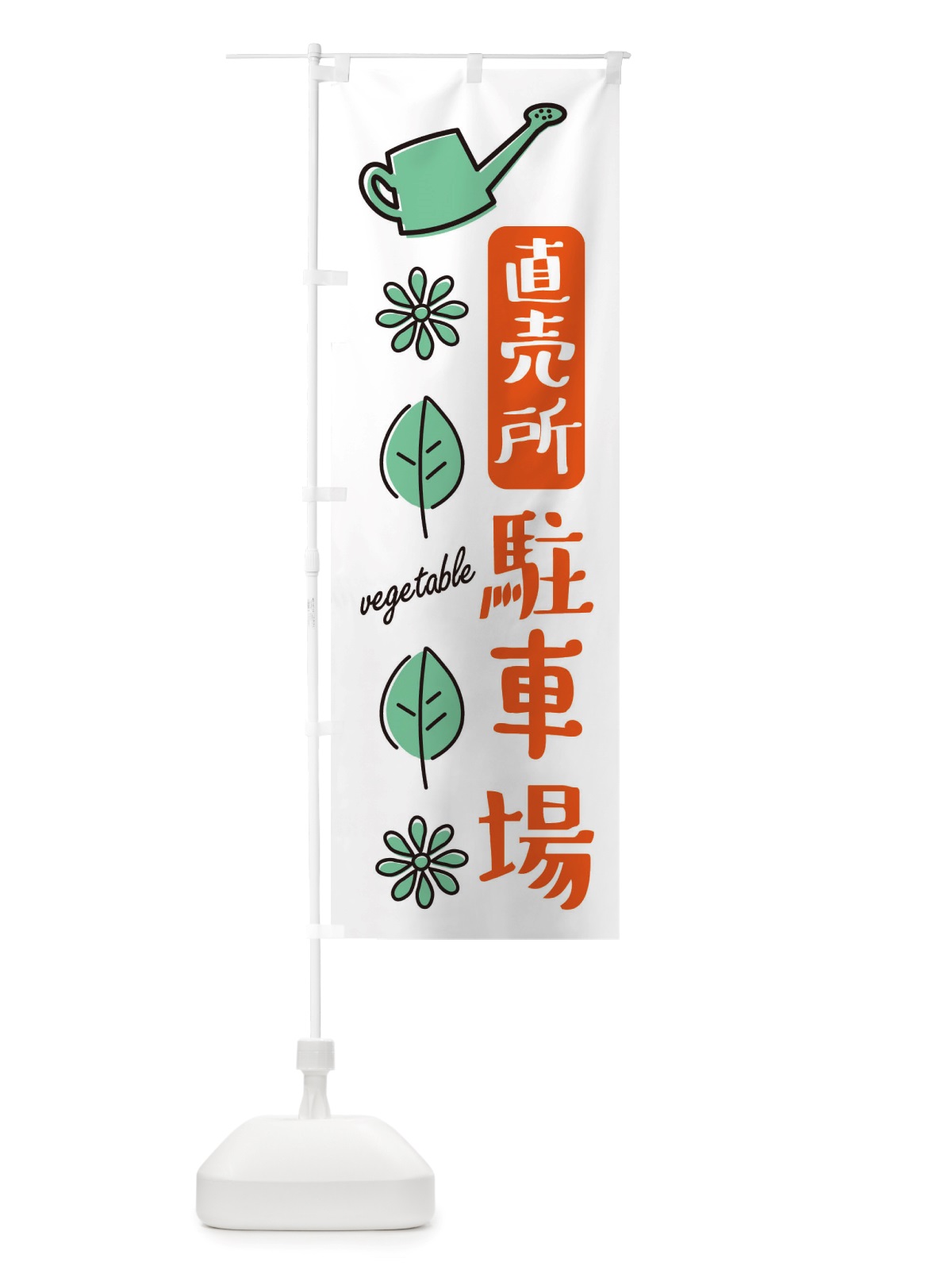 のぼり 直売所駐車場・野菜 のぼり旗 X3FS(デザイン【B】)