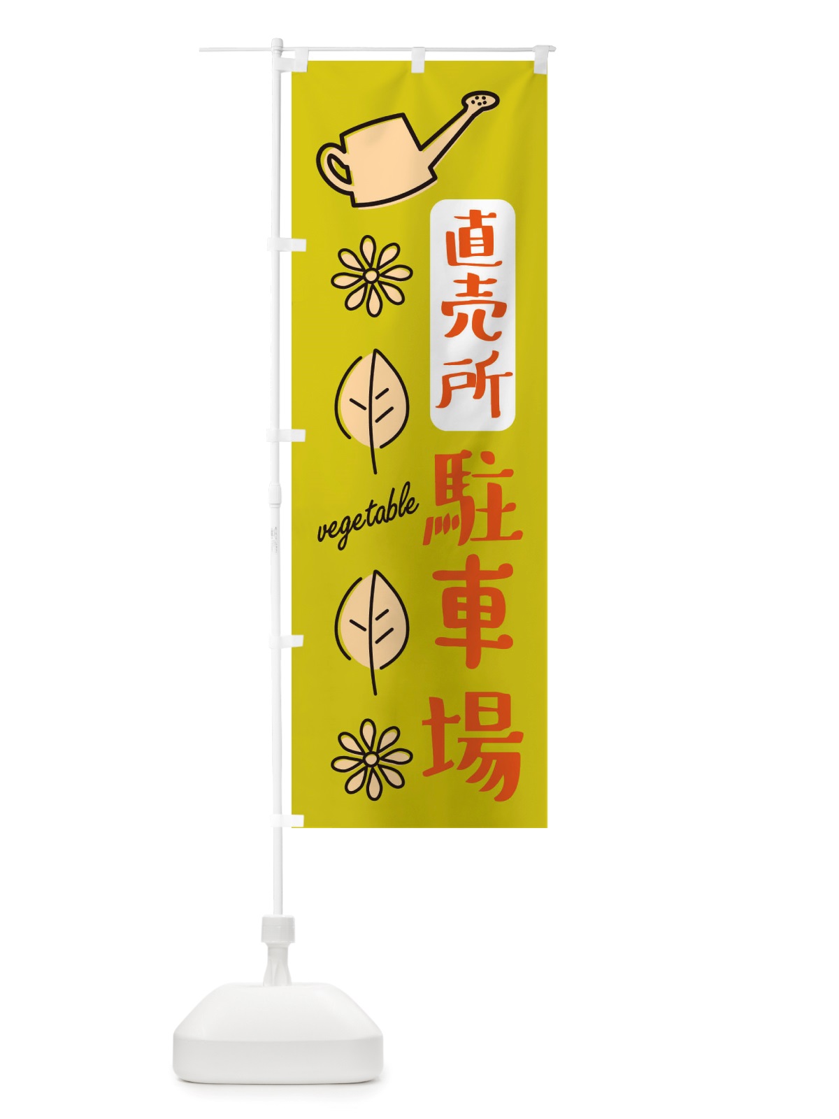 のぼり 直売所駐車場・野菜 のぼり旗 X3FS(デザイン【C】)