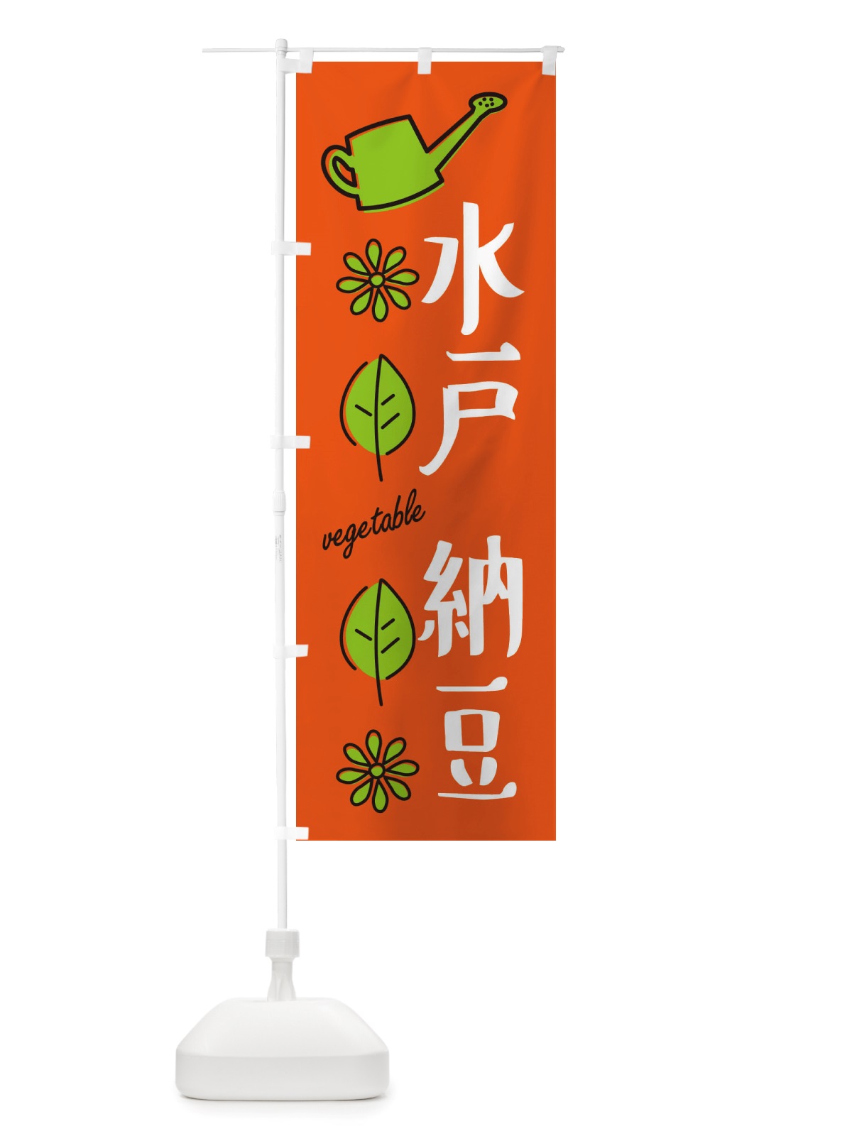 のぼり 水戸納豆・野菜 のぼり旗 X3FT(デザイン【A】)
