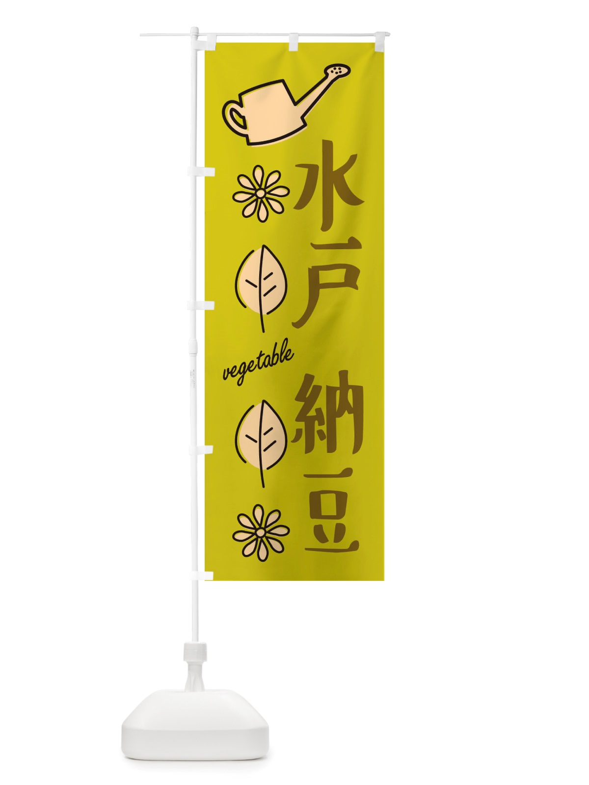 のぼり 水戸納豆・野菜 のぼり旗 X3FT(デザイン【C】)