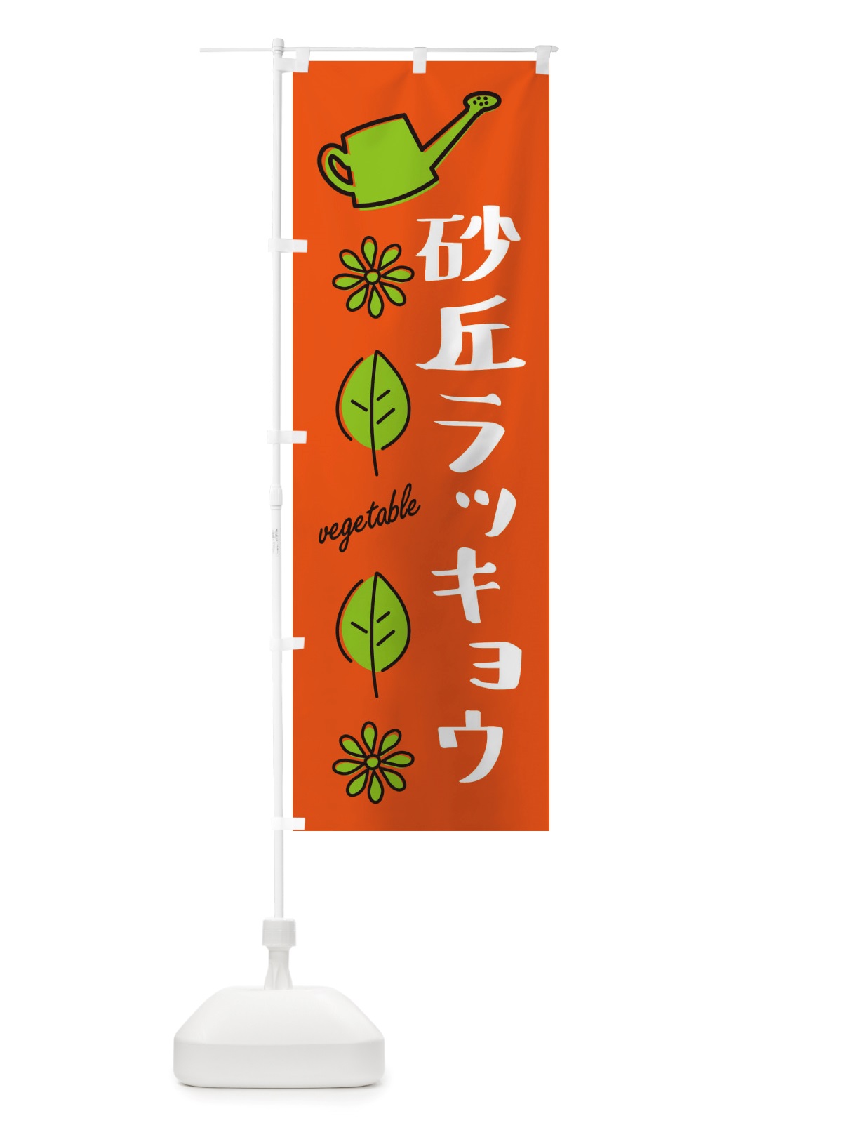 のぼり 砂丘ラッキョウ・野菜 のぼり旗 X3FU(デザイン【A】)