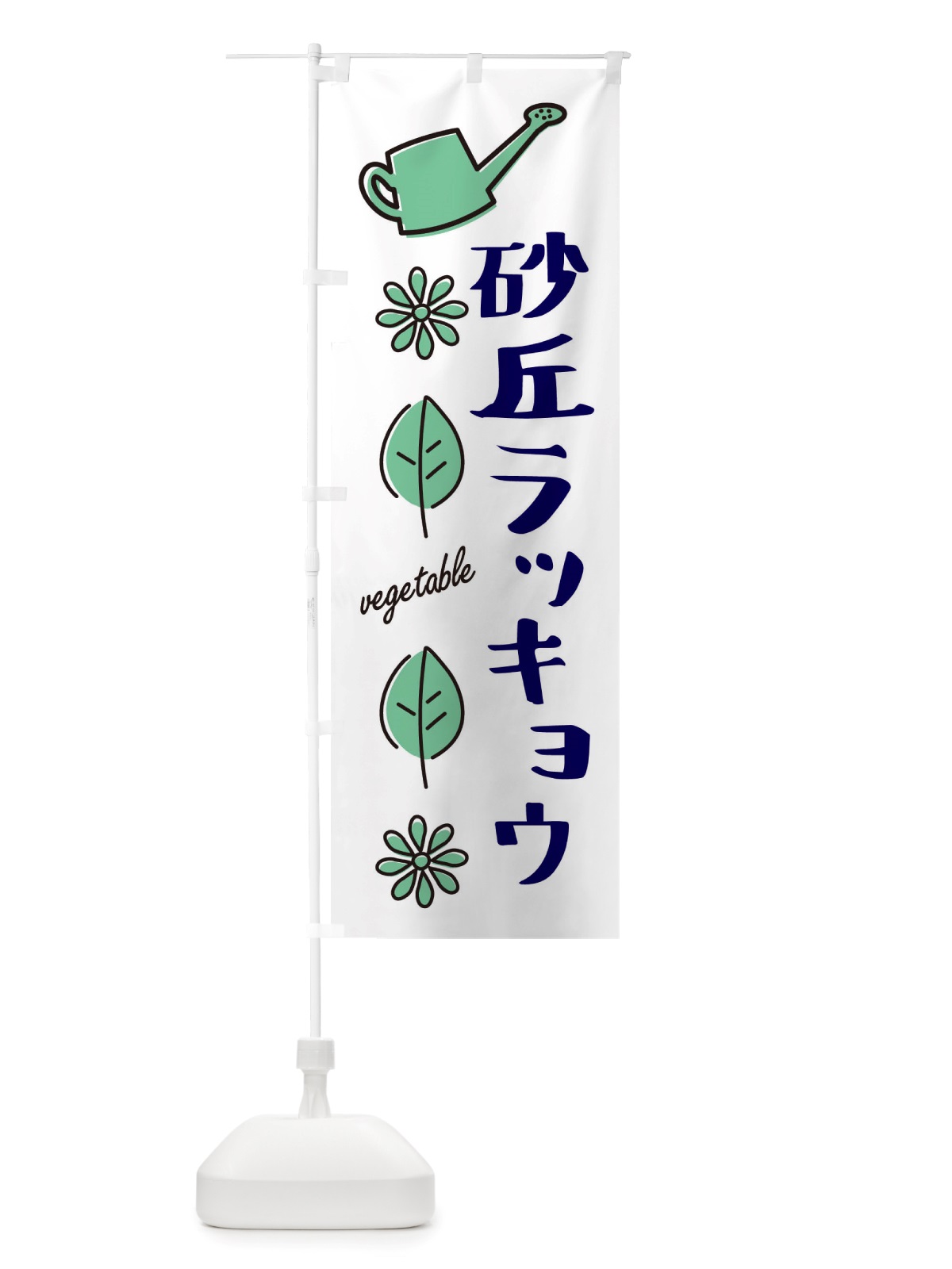 のぼり 砂丘ラッキョウ・野菜 のぼり旗 X3FU(デザイン【B】)